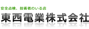 東西電業株式会社