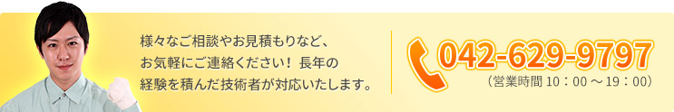 様々なご相談やお見積もりなど、お気軽にご連絡ください！長年の経験を積んだ技術者が対応いたします。